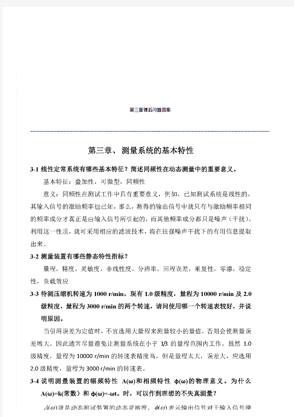 机械工程测试技术 第二版 陈花玲 第三章 课后习题答案