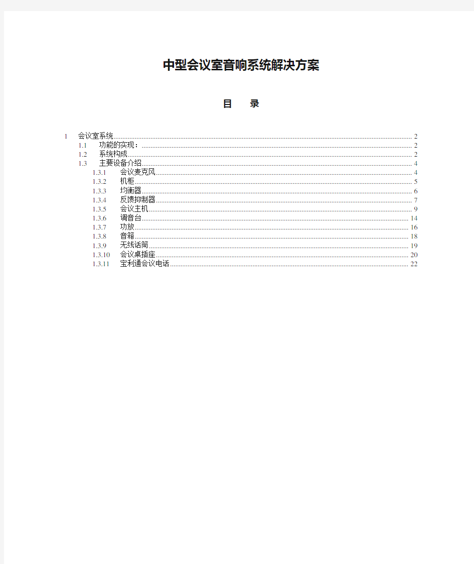 中型会议室音响系统解决方案