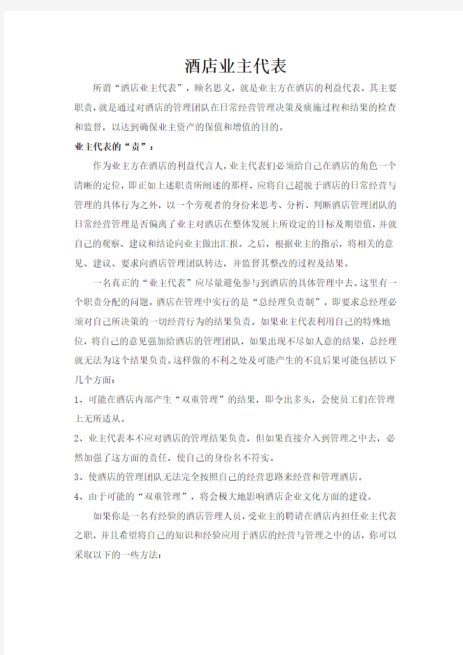 业主代表职责管理办法