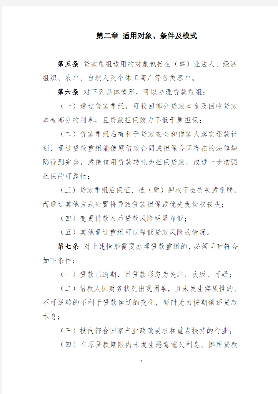 黑龙江省农村信用社贷款重组管理办法