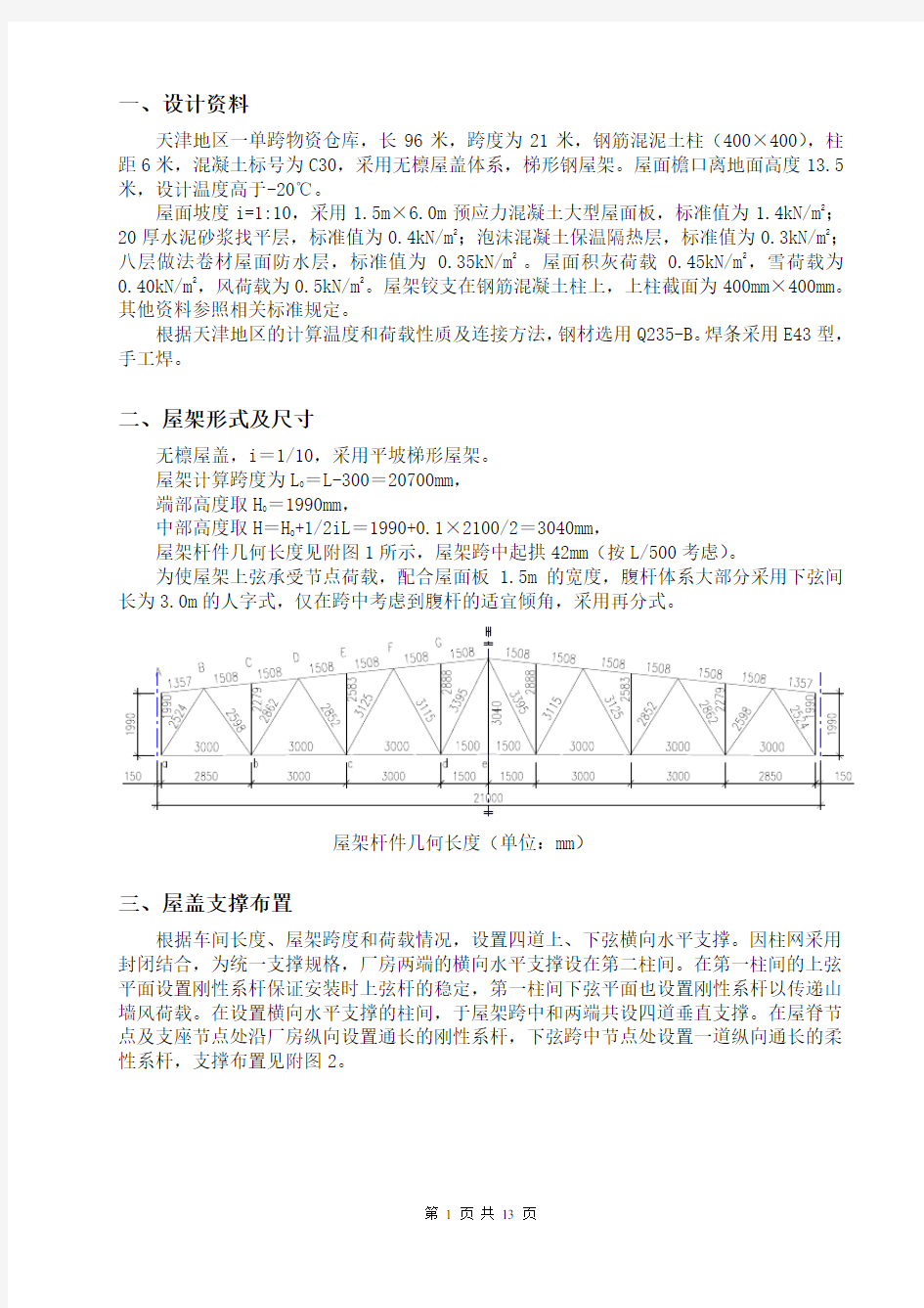 21米梯形钢屋架设计书