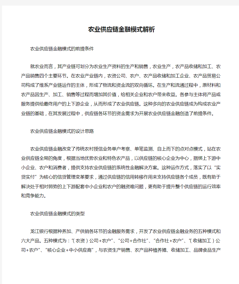 农业供应链金融模式解析