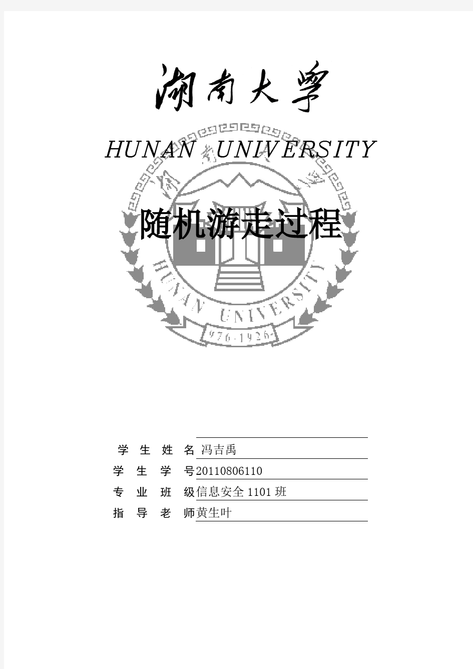 湖南大学应用随机实验报告