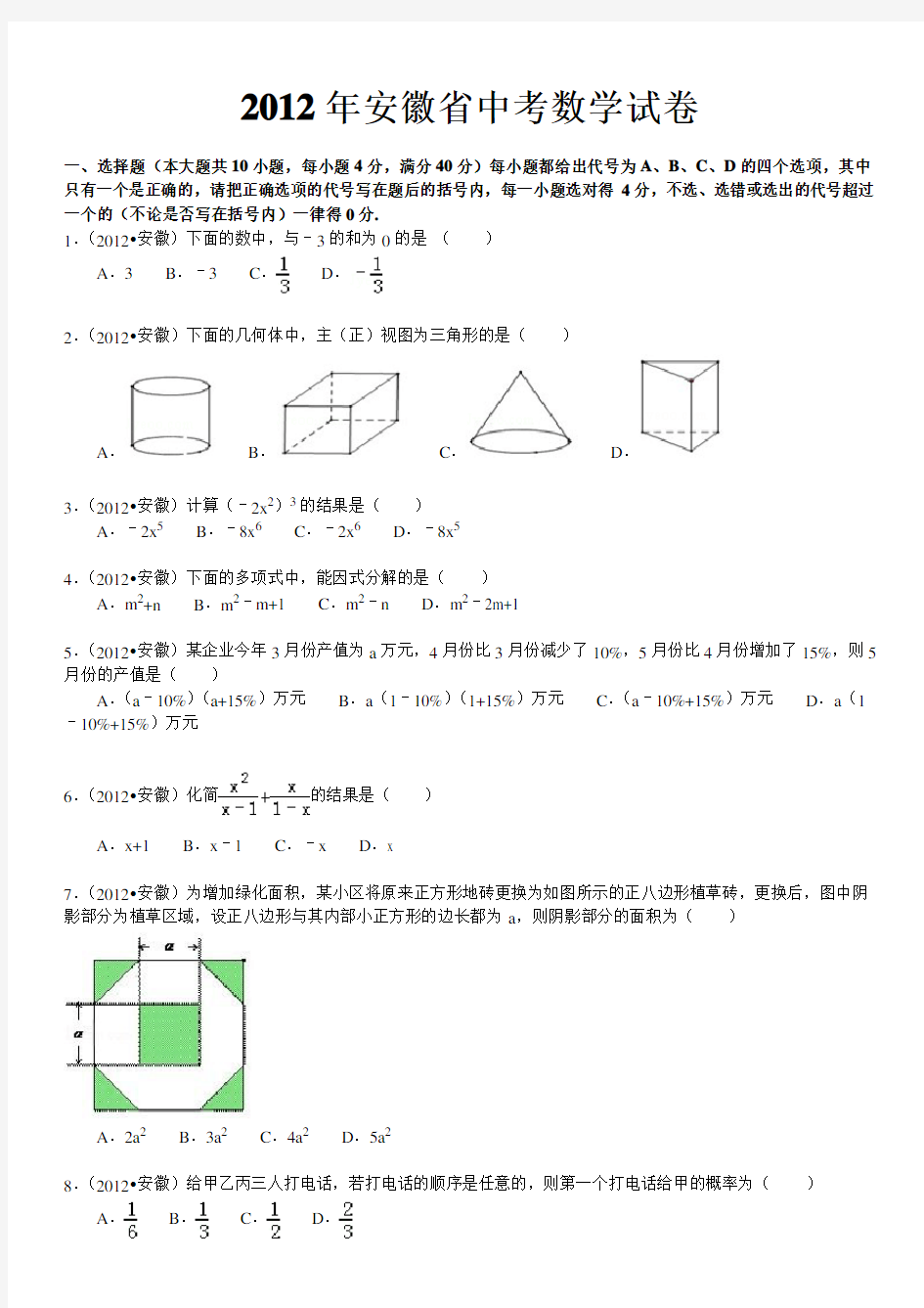 2012年安徽省中考数学试卷解析版