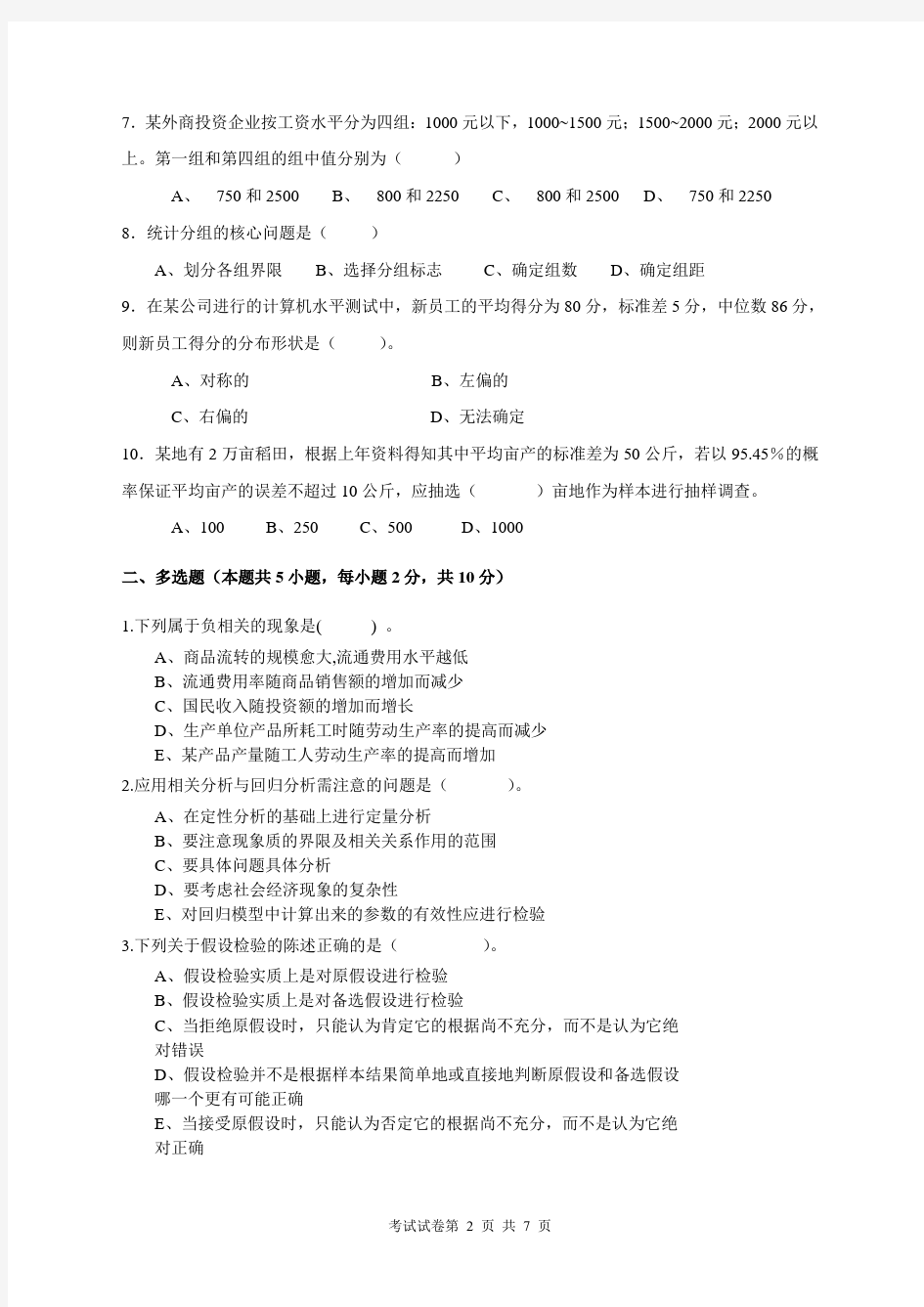 08-10统计学试卷及答案