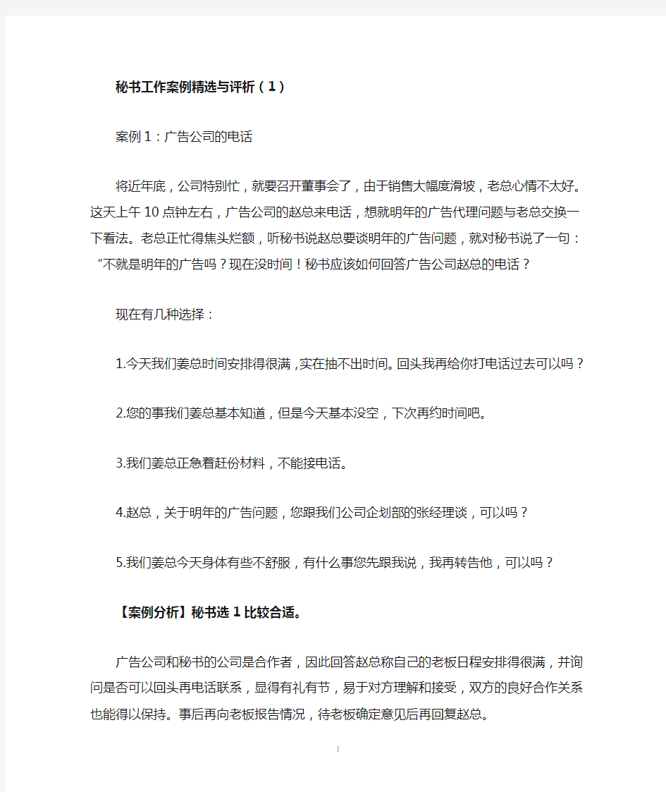 秘书工作案例精选与评析(1)