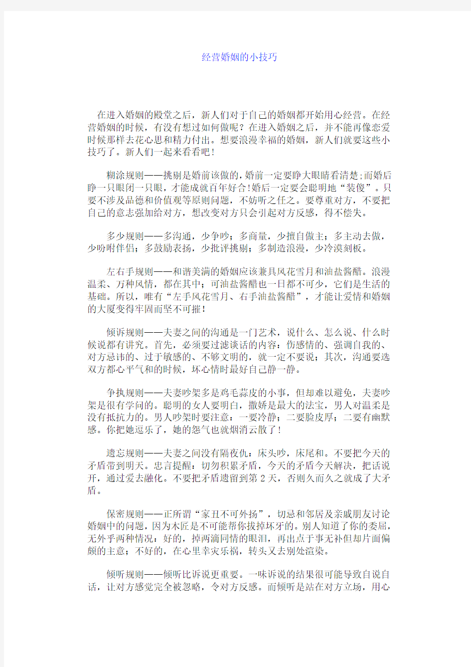 经营婚姻的小技巧