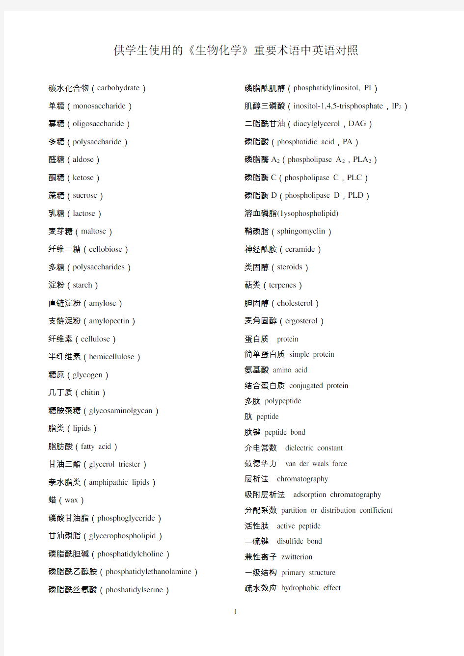 生物化学重要术语