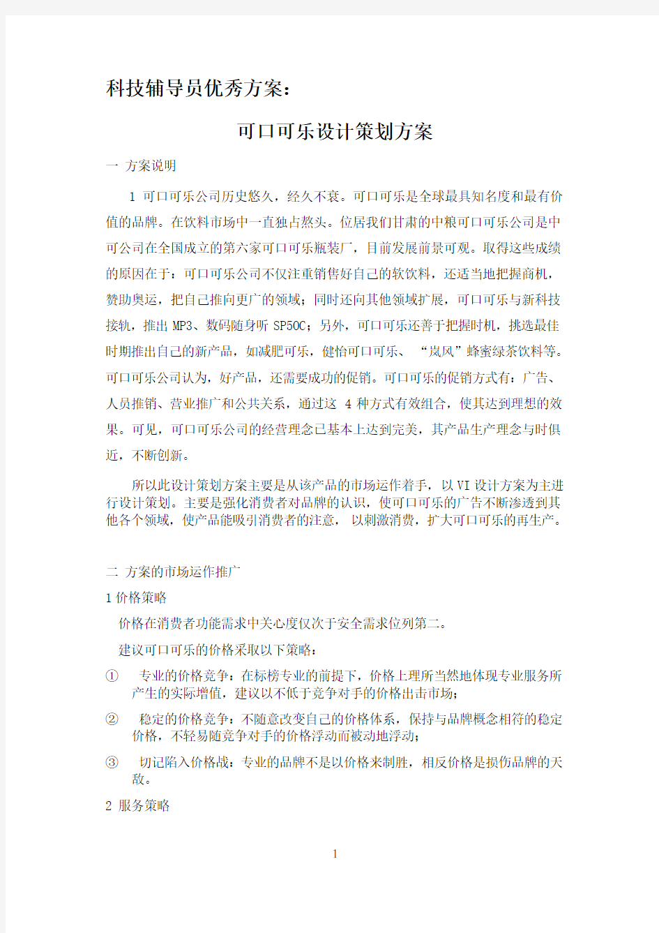 可口可乐设计方案