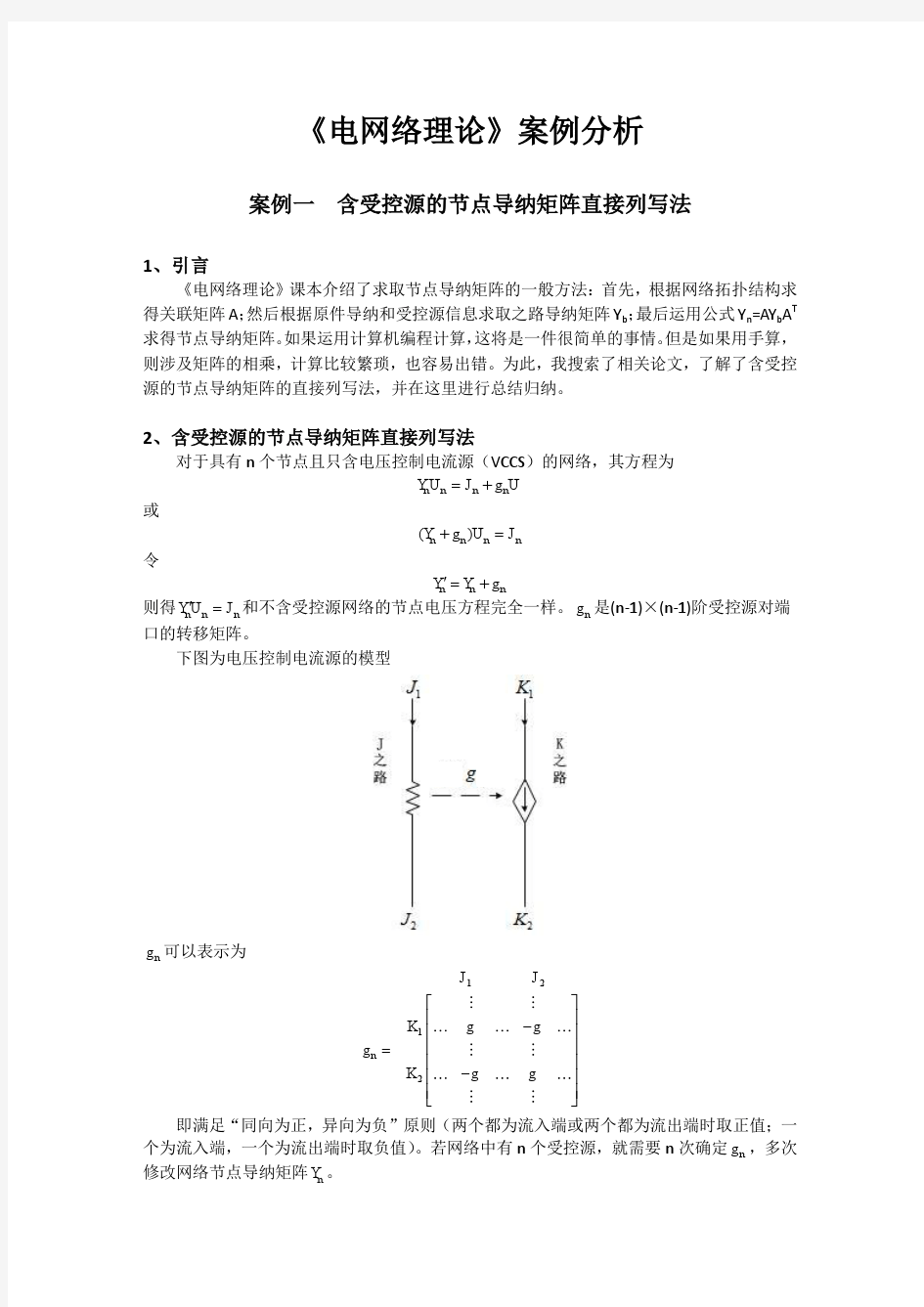 电网络理论案例分析