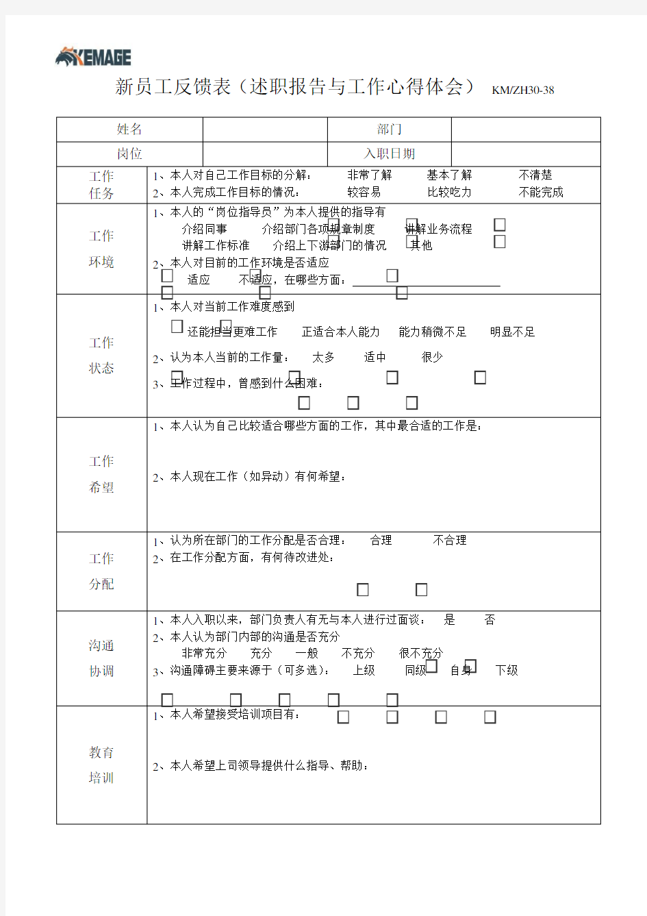 新员工反馈表(一个月)