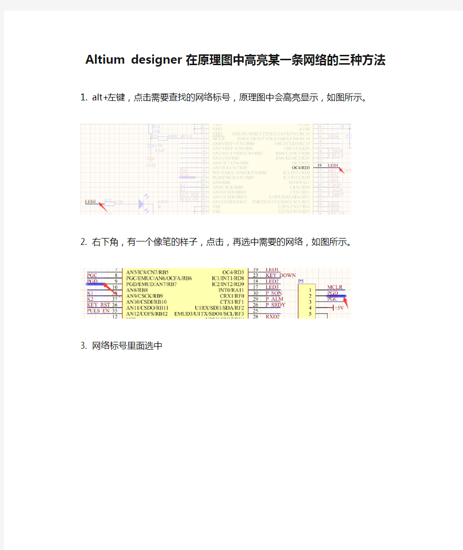 Altium designer 在原理图中高亮某一条网络的三种方法(转)