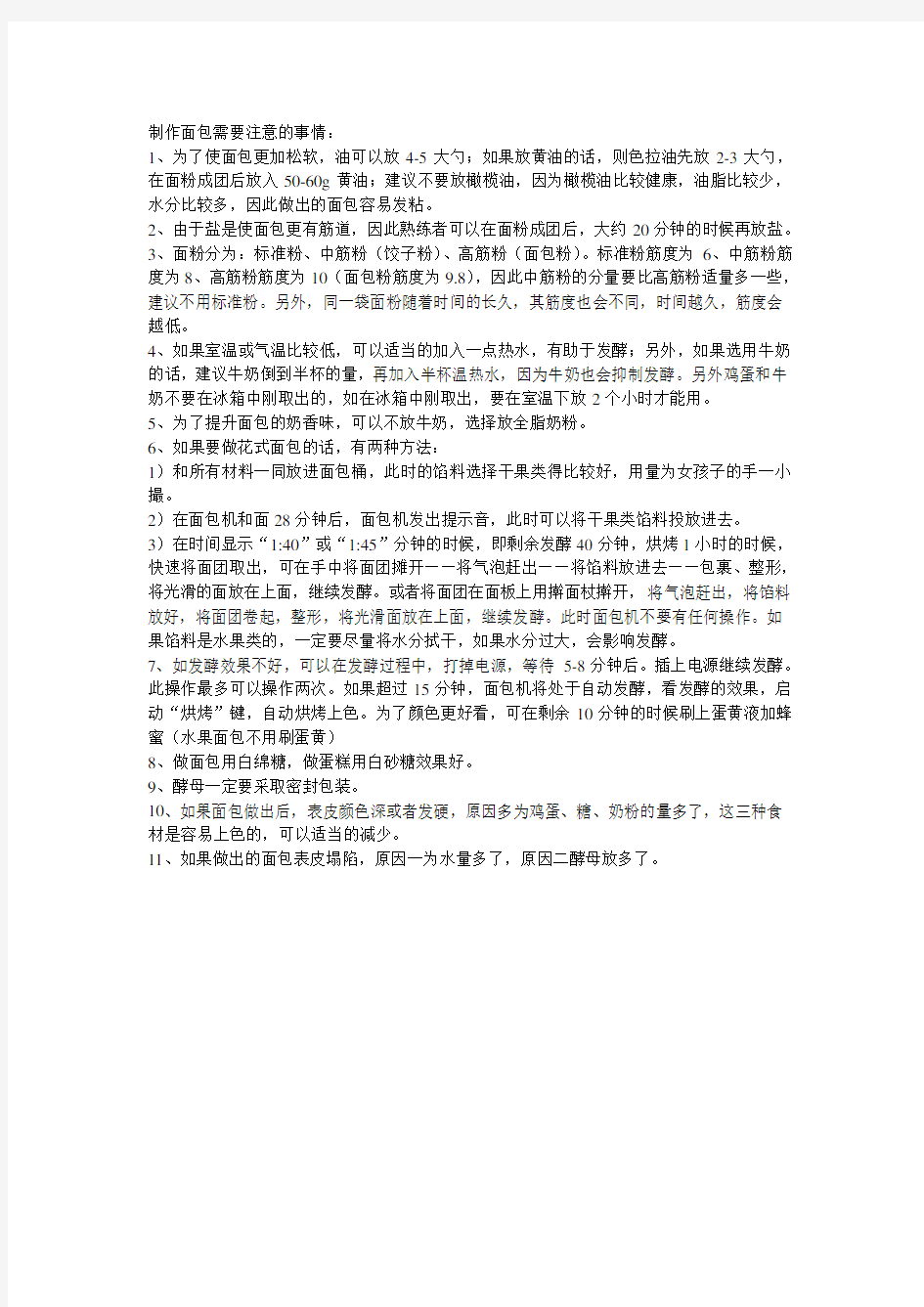 ACA面包机官方制作教程