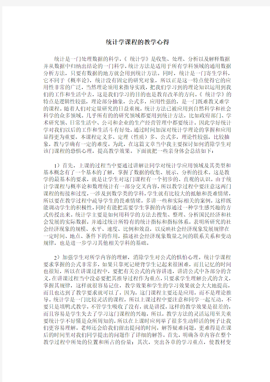 统计学课程的教学心得