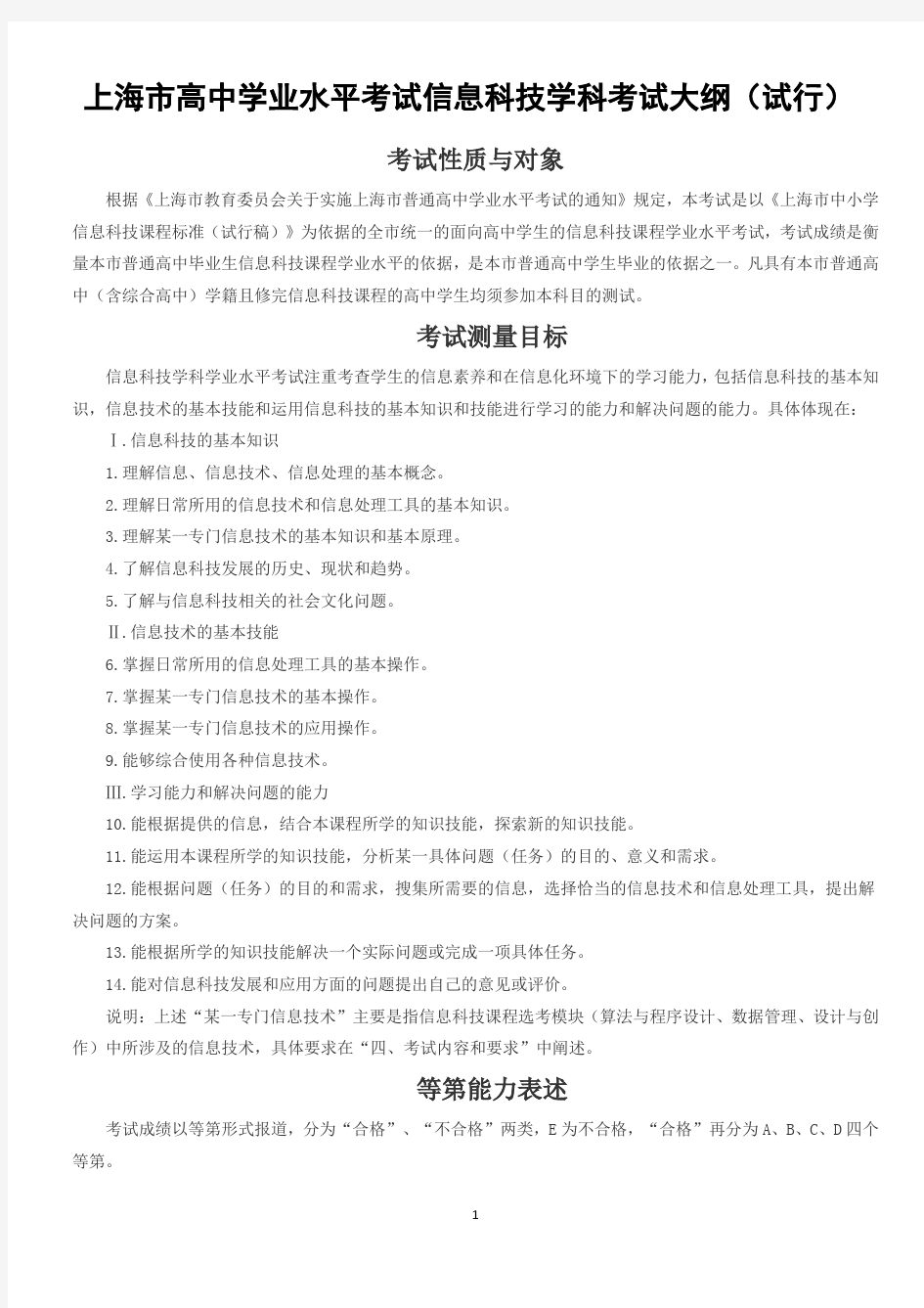 上海市高中学业水平考试信息科技学科考试大纲(正式发布版)
