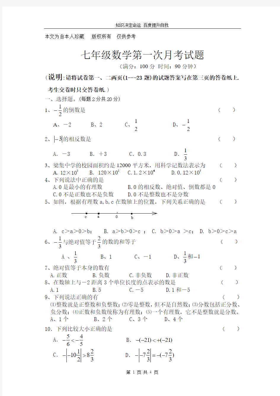 数学f9七年级上月考试卷--袁国富