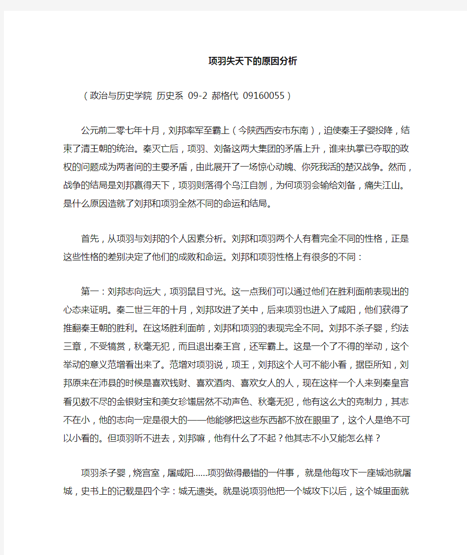 项羽失天下的原因分析