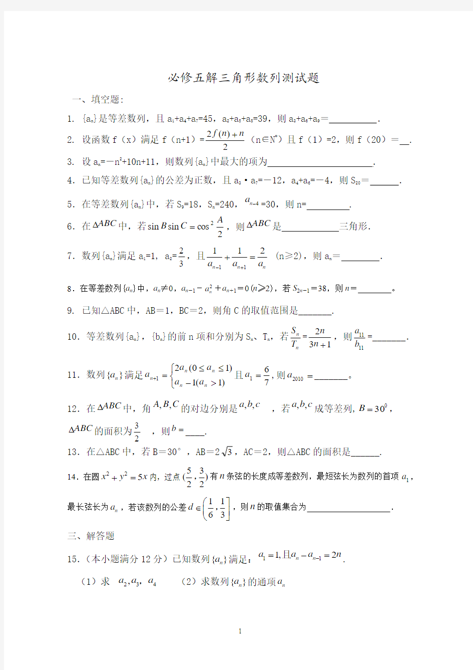 必修五解三角形数列测试题