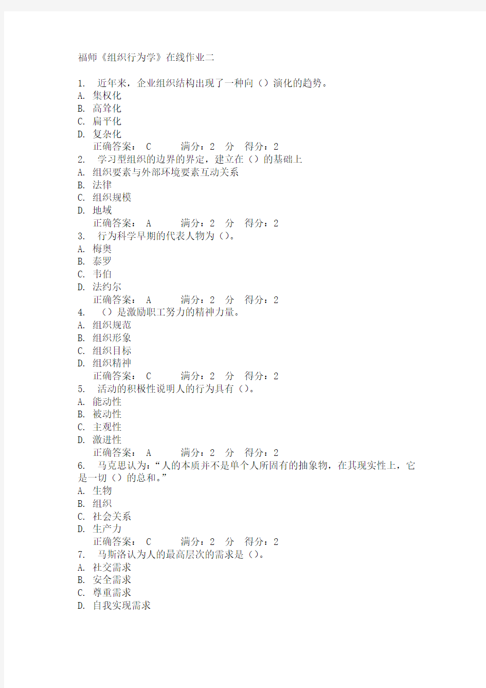 福师《组织行为学》在线作业二15春满分答案