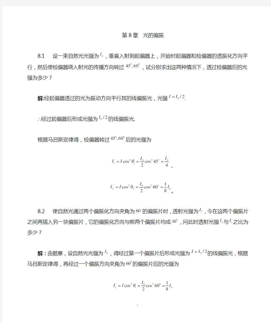 大学物理第8章题解