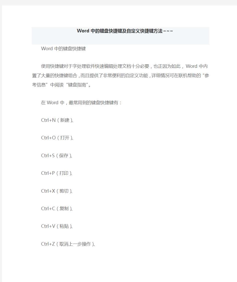 Word中的键盘快捷键及自定义快捷键方法