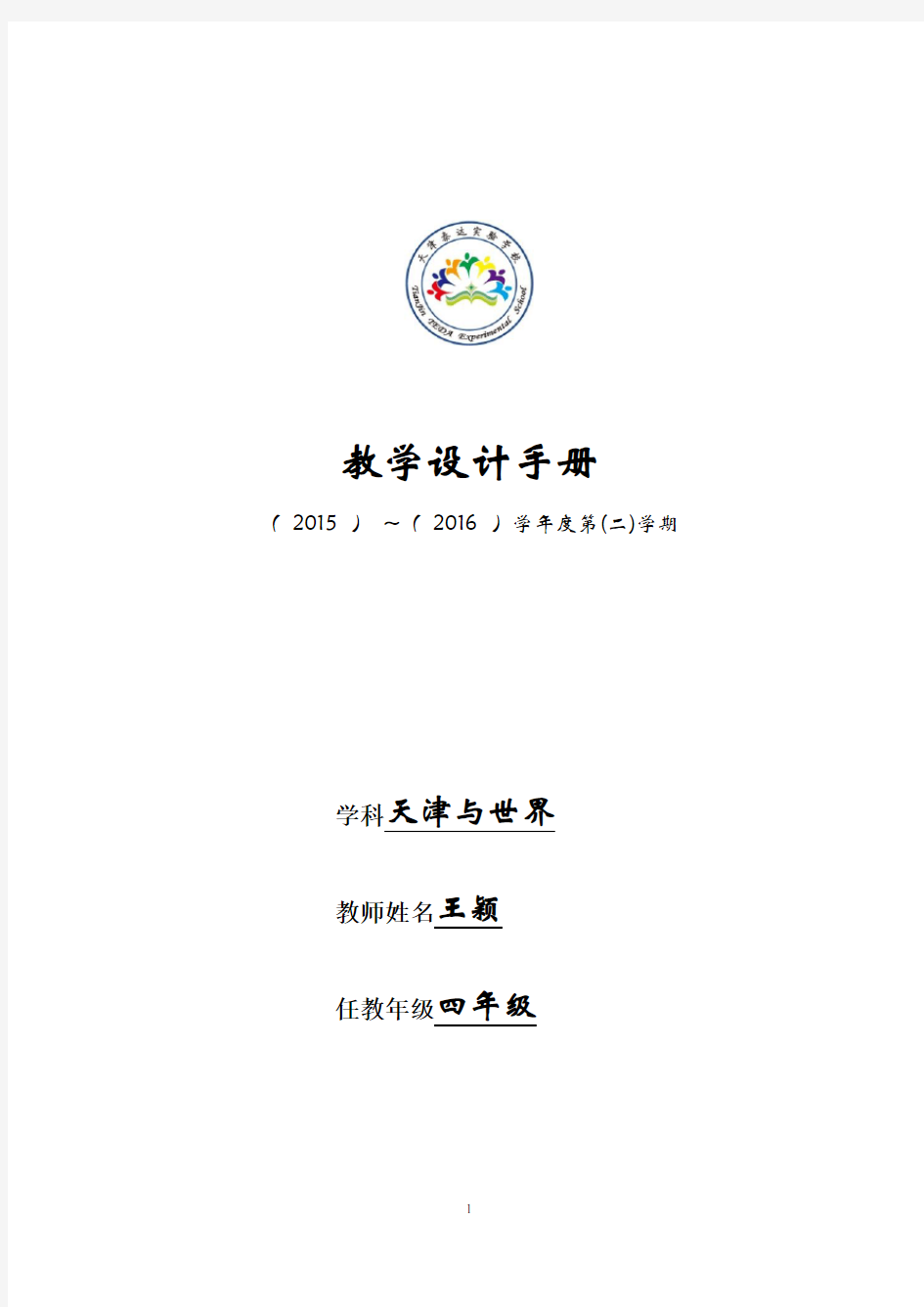 四年级下册天津与世界教案