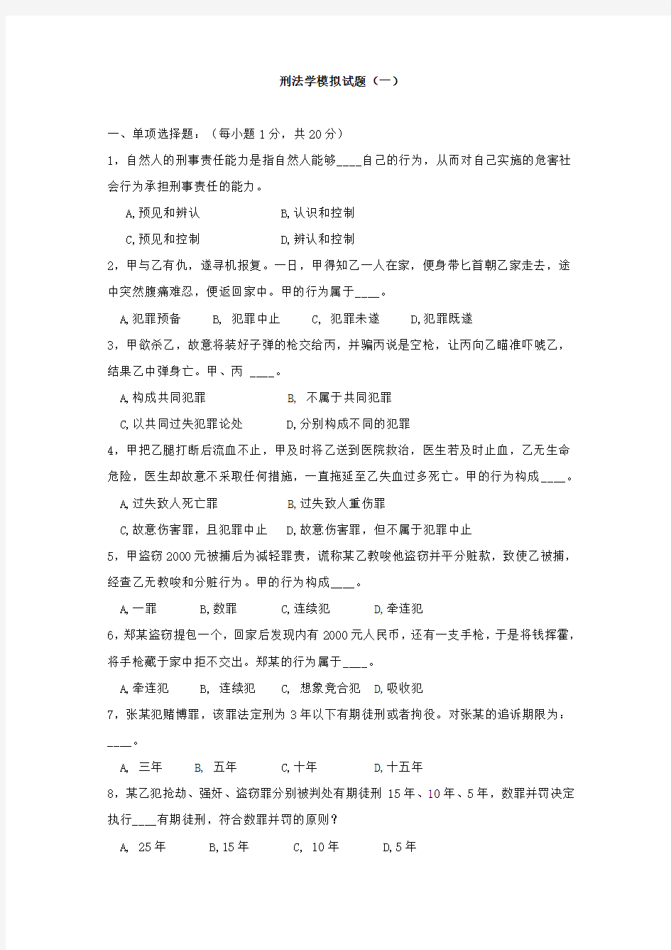 刑法学模拟试题一