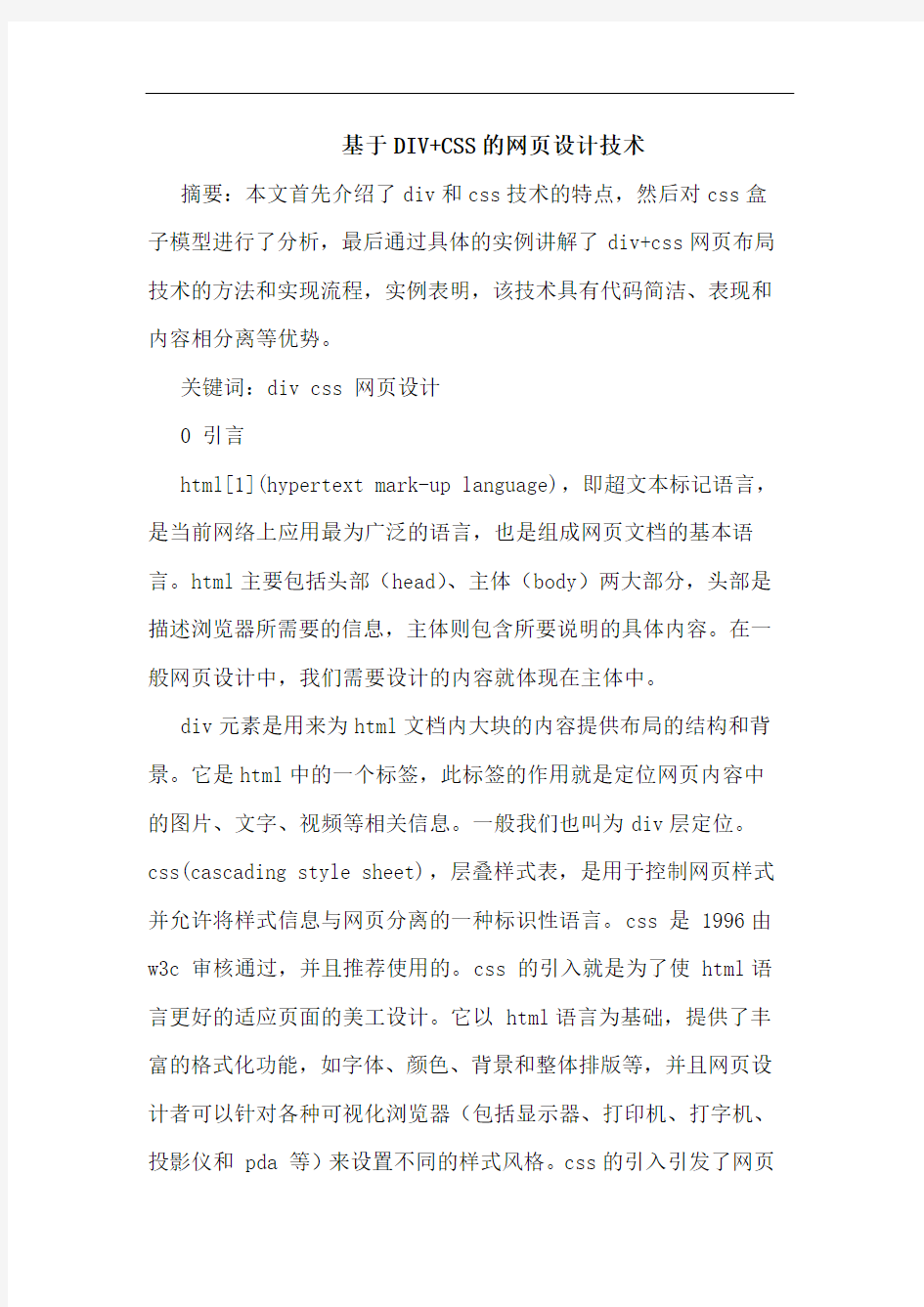 基于DIV+CSS网页设计技术论文