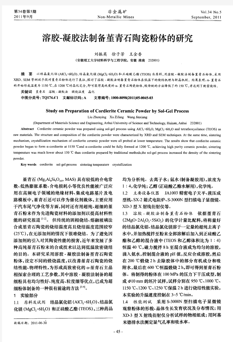 溶胶-凝胶法制备堇青石陶瓷粉体的研究