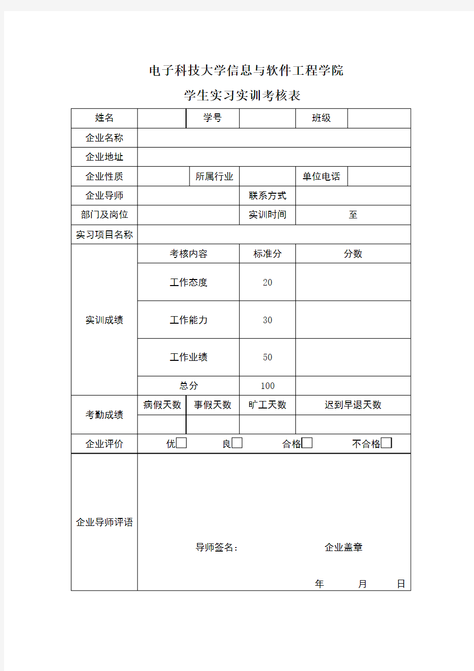 学生实习实训考核表