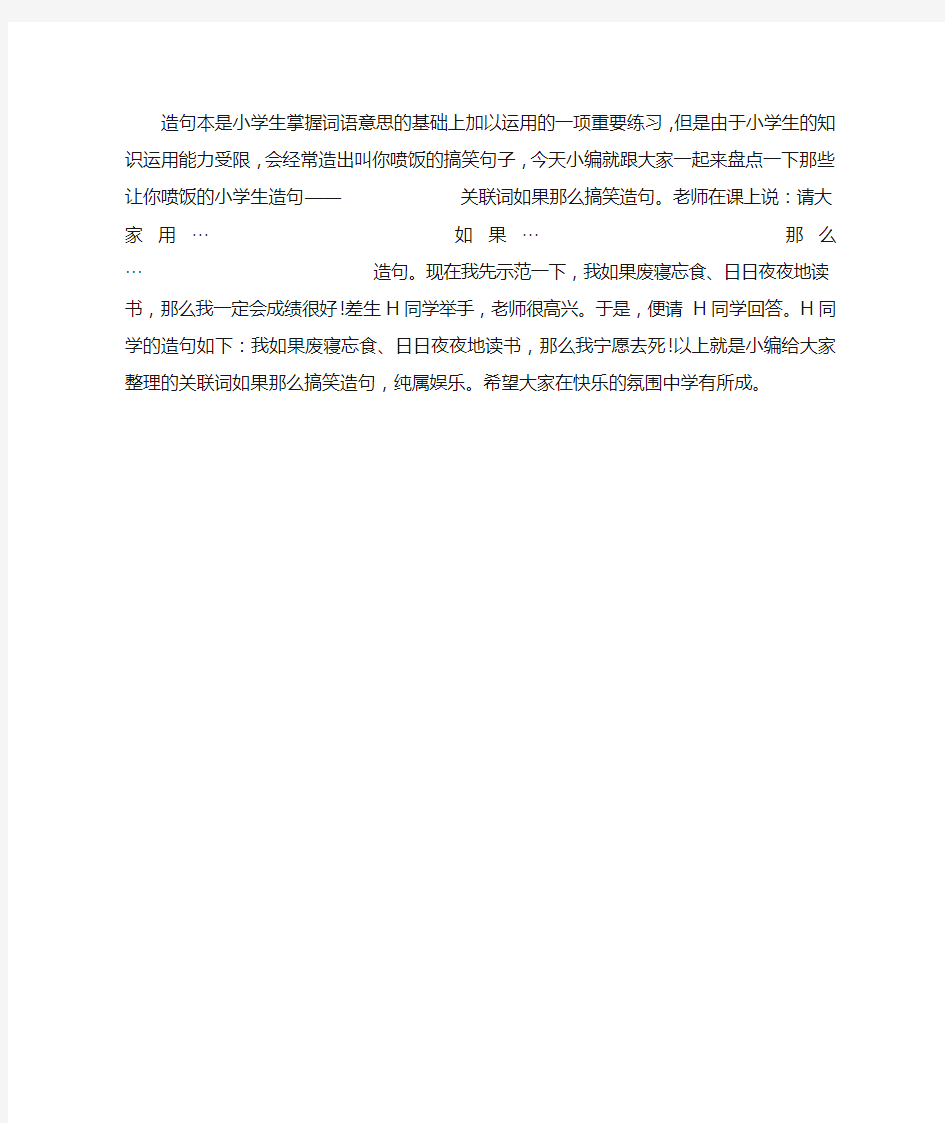 关联词如果那么搞笑造句