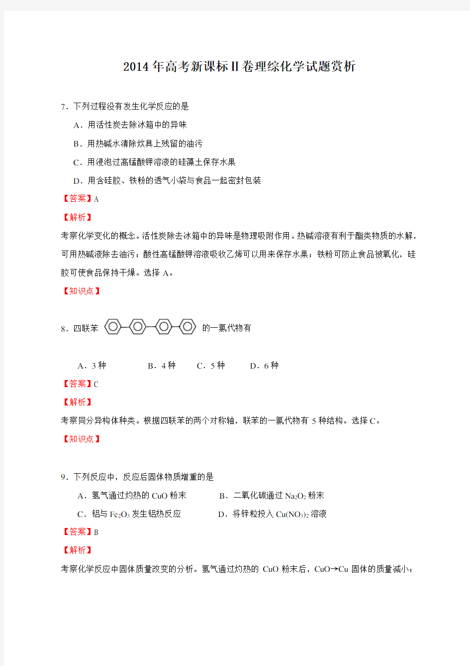 2014年高考全国二卷化学试题答案解析