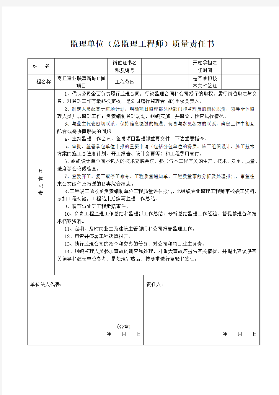 监理单位(总监理工程师)质量责任书