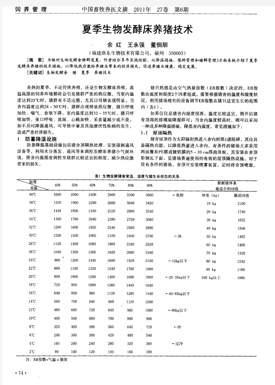 夏季生物发酵床养猪技术