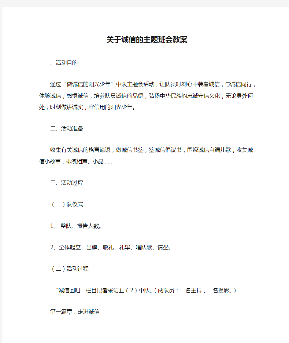 关于诚信的主题班会教案