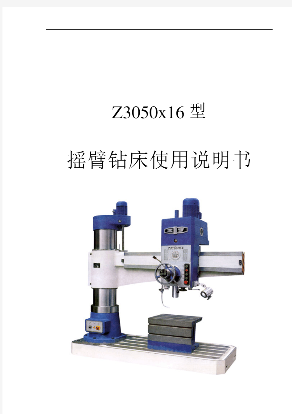 Z3050型_摇臂钻床使用说明书