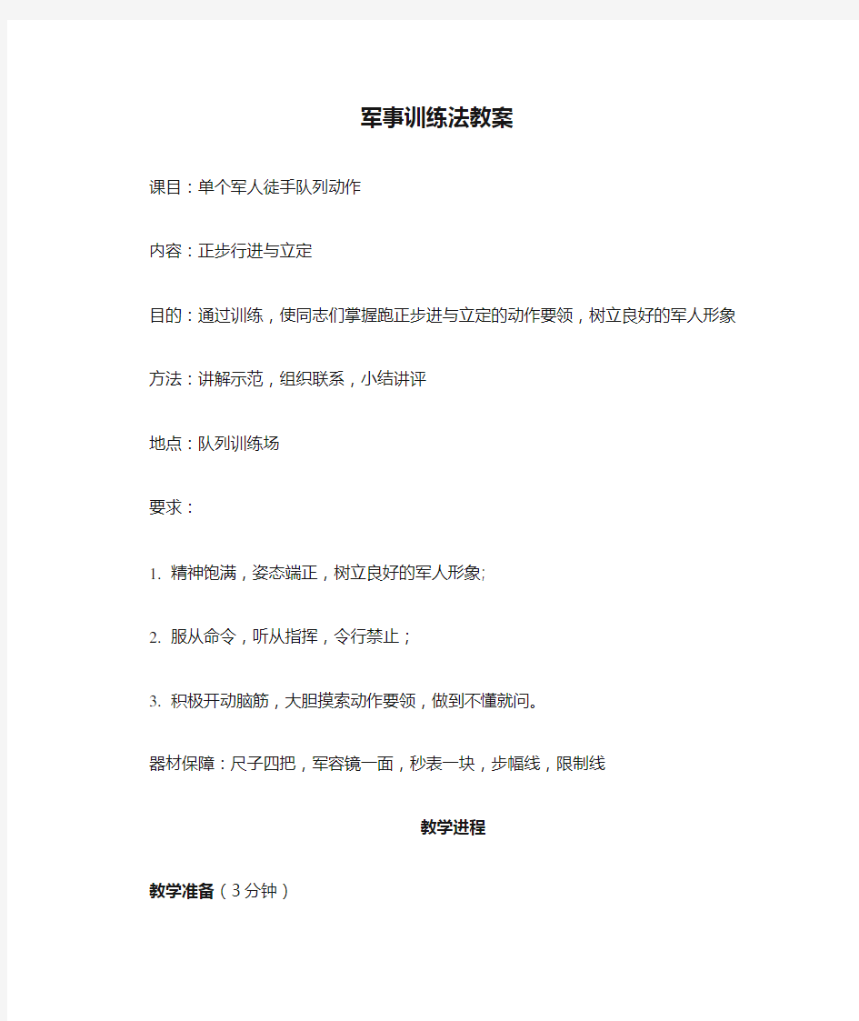 军事训练法教案(正步行进与立定)