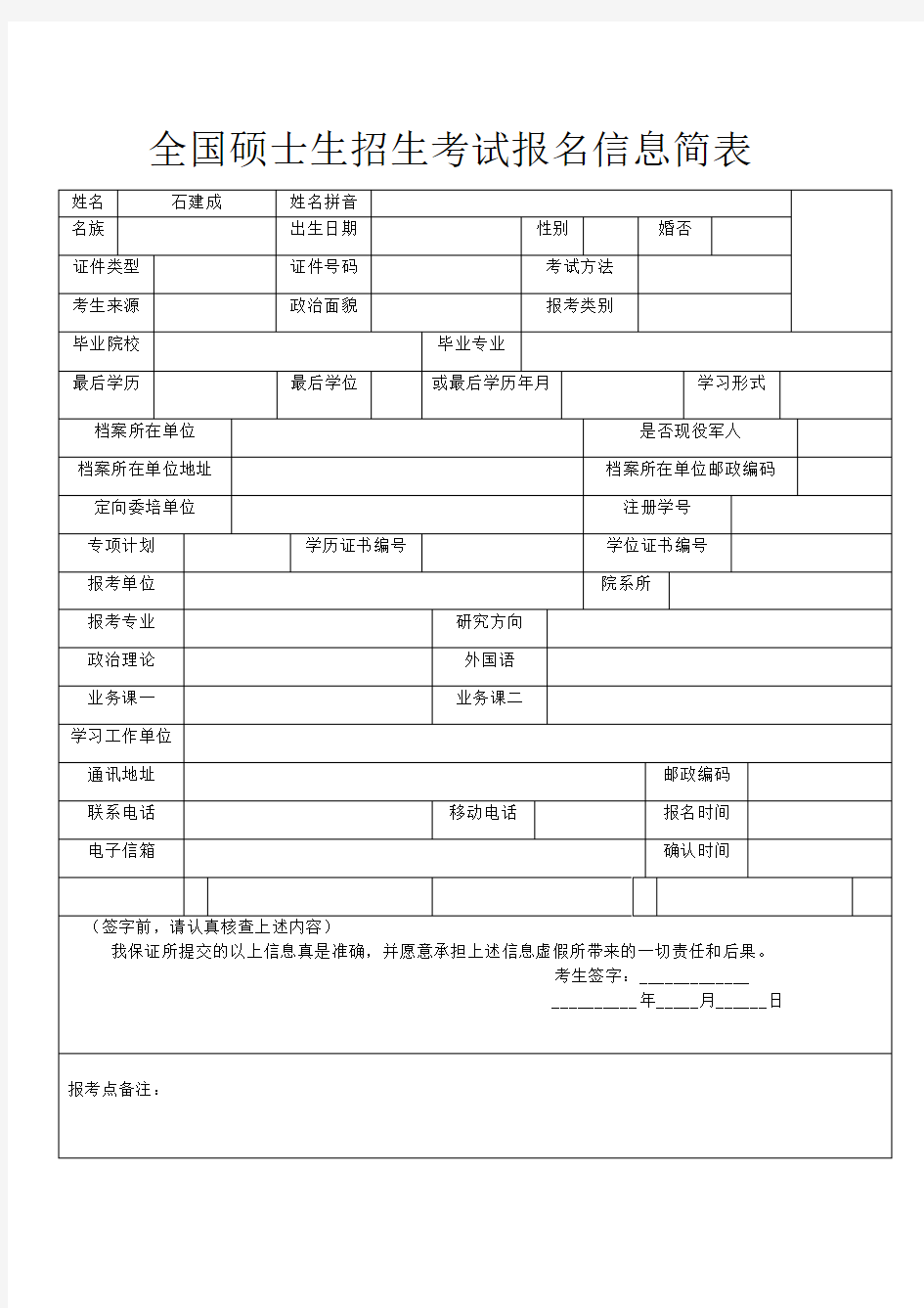 全国硕士生招生考试报名信息简表