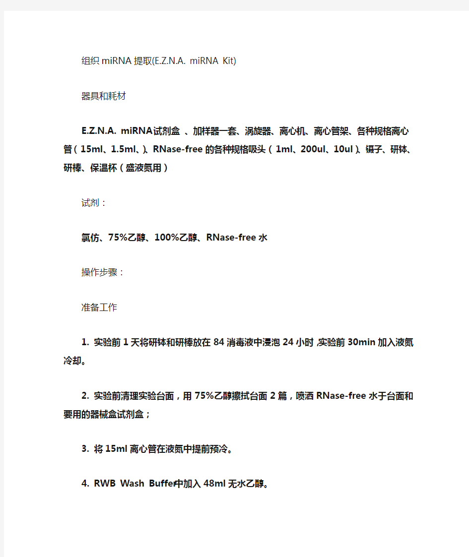 组织miRNA提取和qRT-PCR