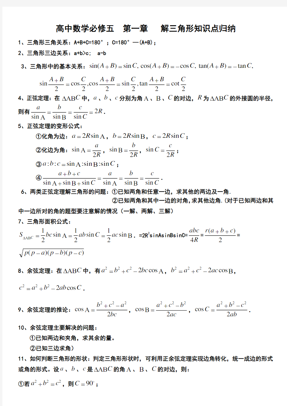 高中数学必修五第一章《解三角形》知识点