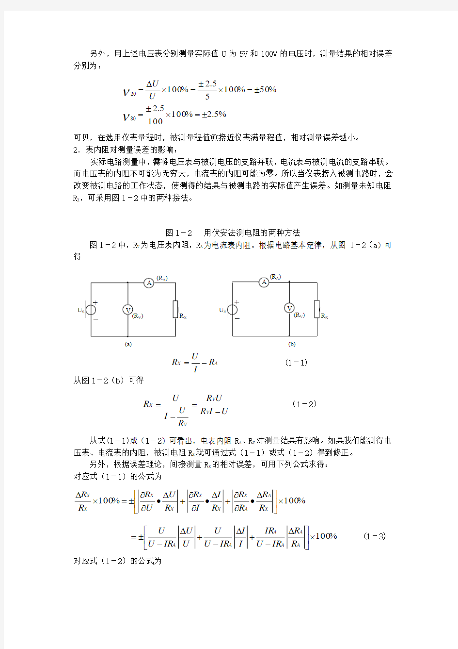 实验一   基本电工仪表使用及测量误差分析