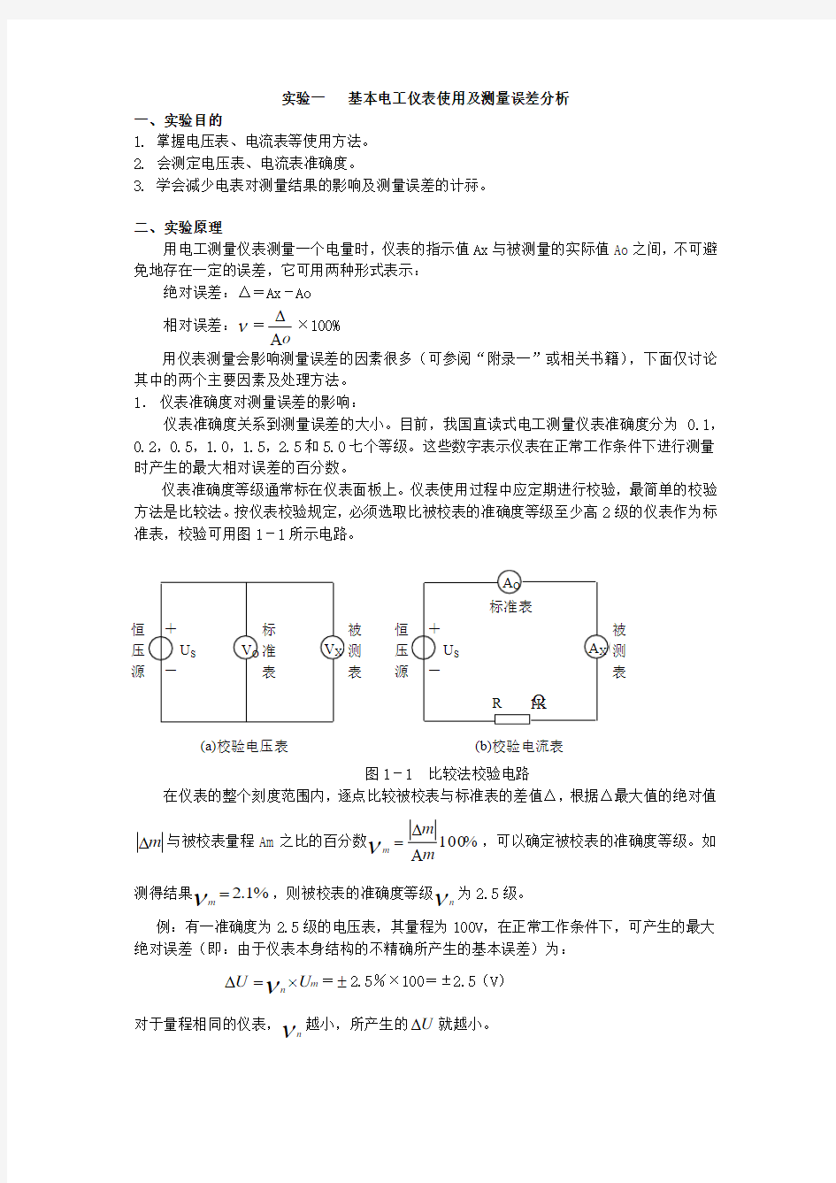 实验一   基本电工仪表使用及测量误差分析