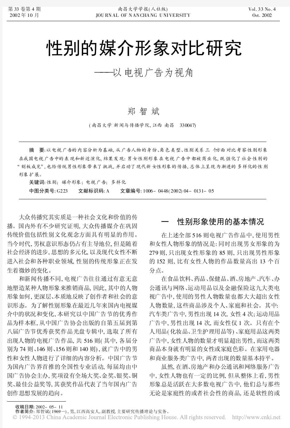 性别的媒介形象对比研究——以电视广告为视角