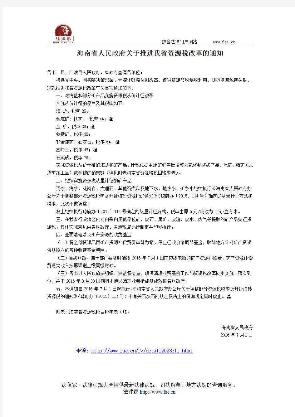 海南省人民政府关于推进我省资源税改革的通知-地方规范性文件