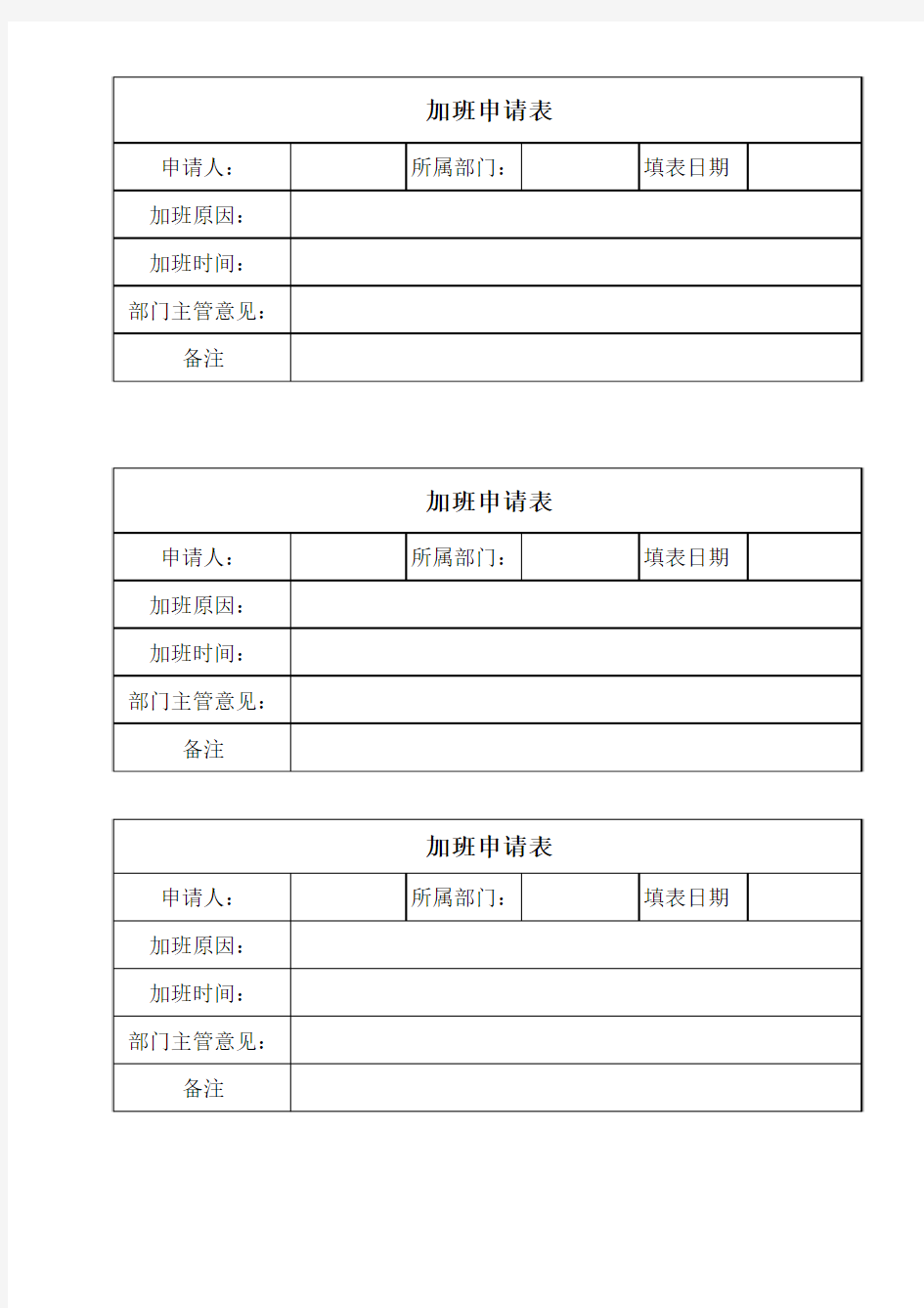 加班申请表、请假条、漏打卡