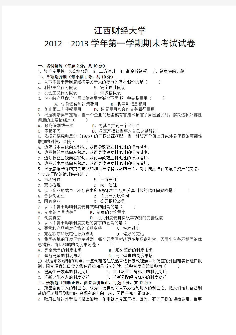 江西财经大学新制度试卷一与答案