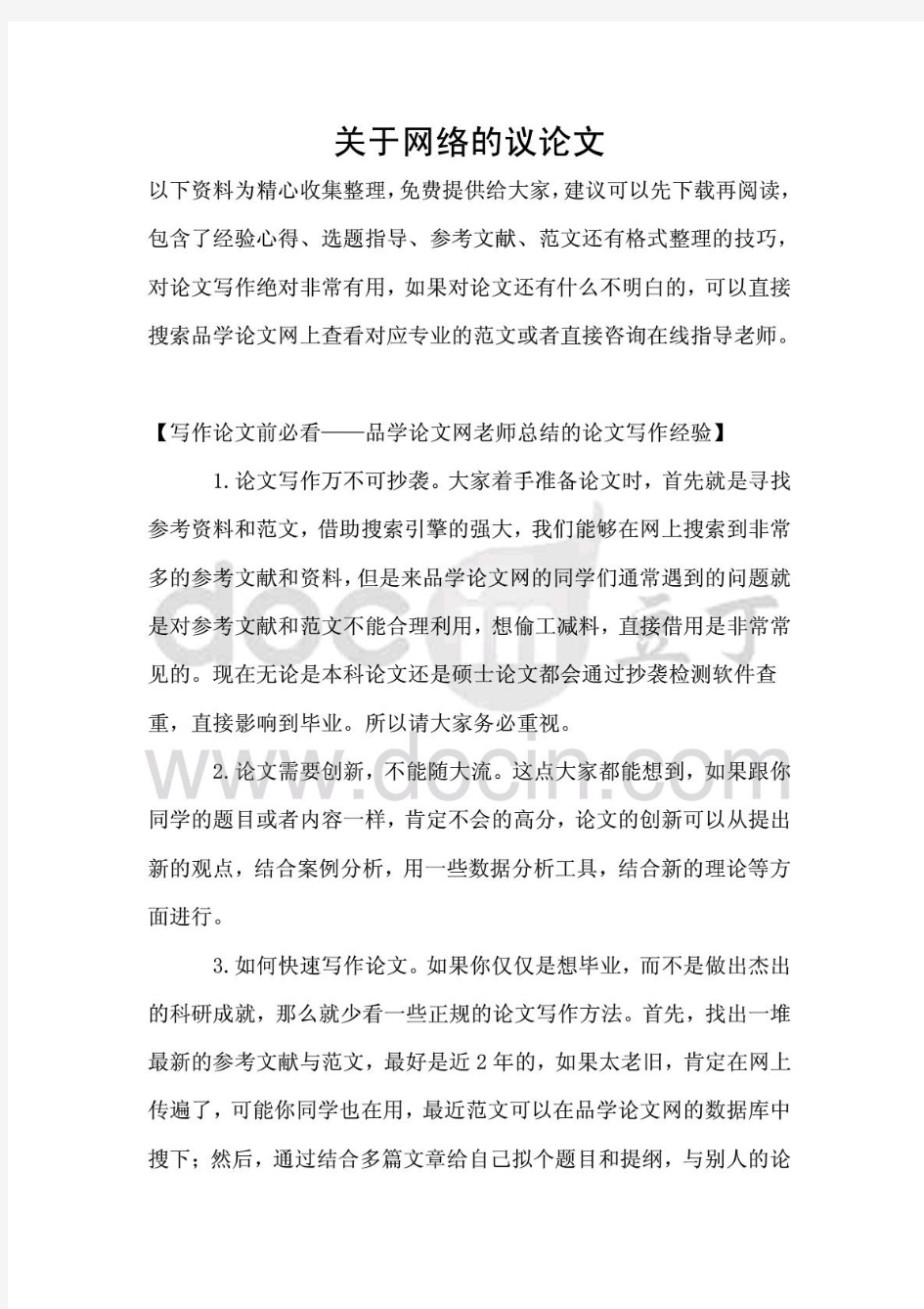 关于网络的议论文