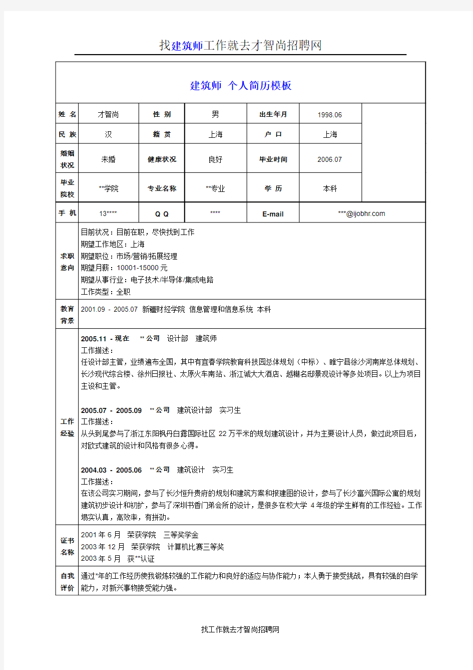 建筑师个人简历模板