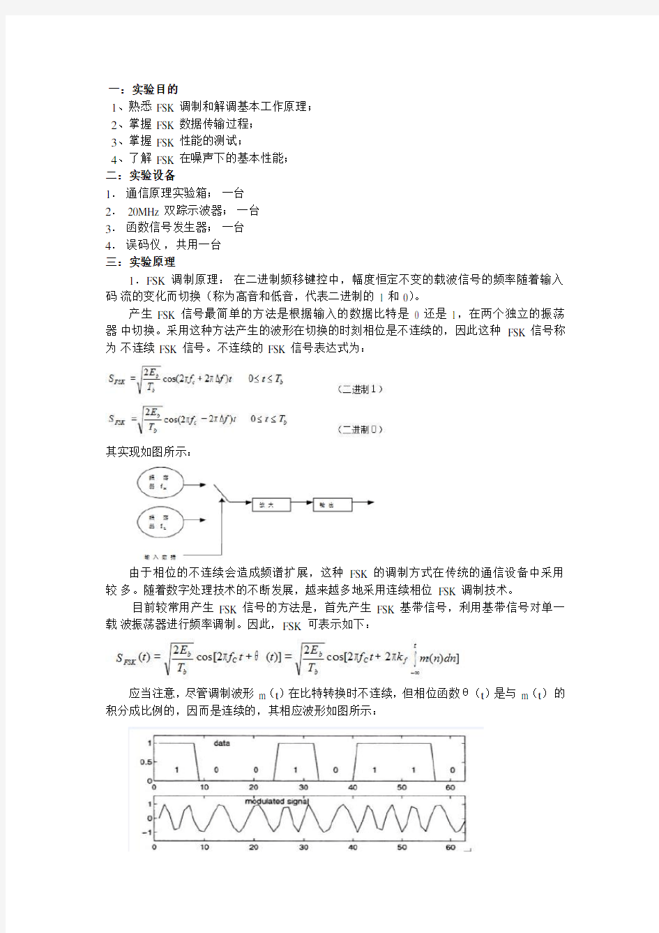 通信原理FSK调制解调实验报告