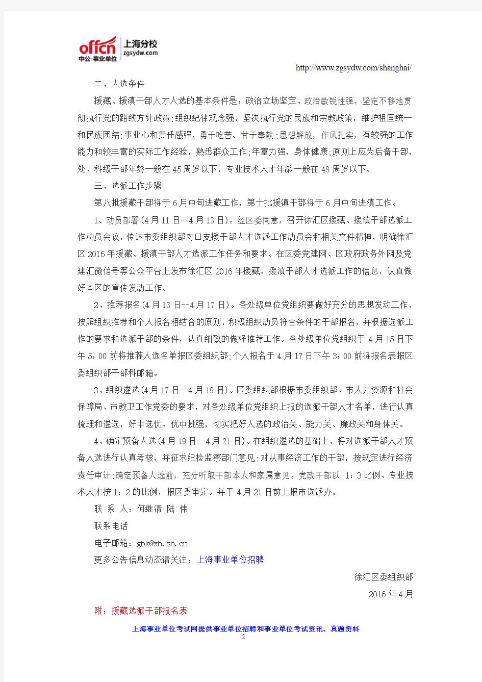 2016上海事业单位招聘：徐汇区援藏、援滇选派工作